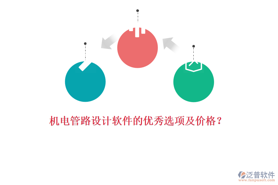 機(jī)電管路設(shè)計軟件的優(yōu)秀選項及價格？
