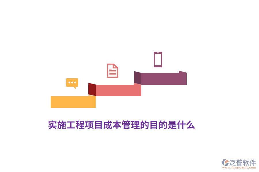 實(shí)施工程項(xiàng)目成本管理的目的是什么?