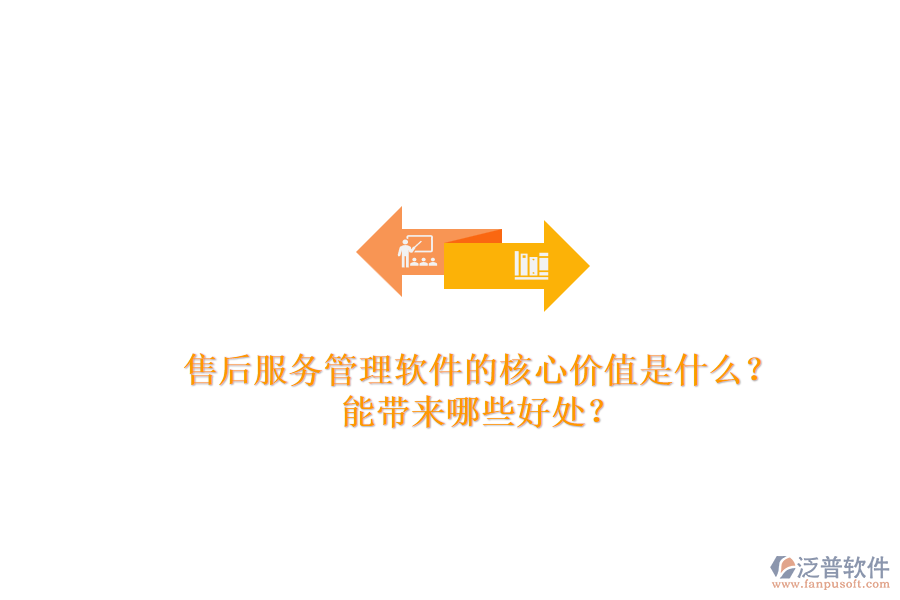 售后服務(wù)管理軟件的核心價(jià)值是什么？能帶來哪些好處？