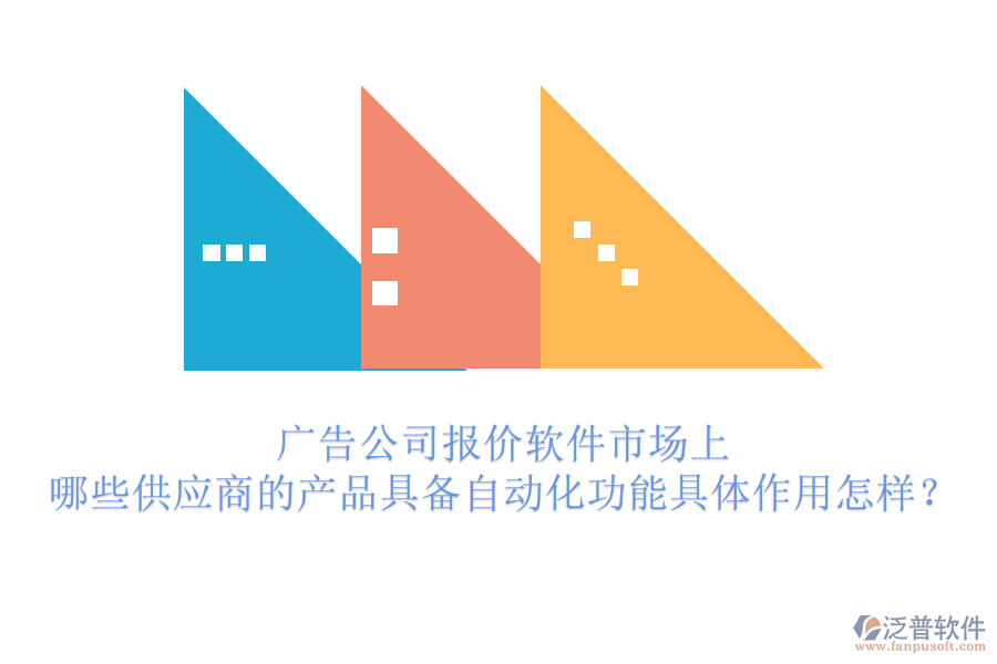 廣告公司報(bào)價(jià)軟件市場(chǎng)上，哪些供應(yīng)商的產(chǎn)品具備自動(dòng)化功能？具體作用怎樣？