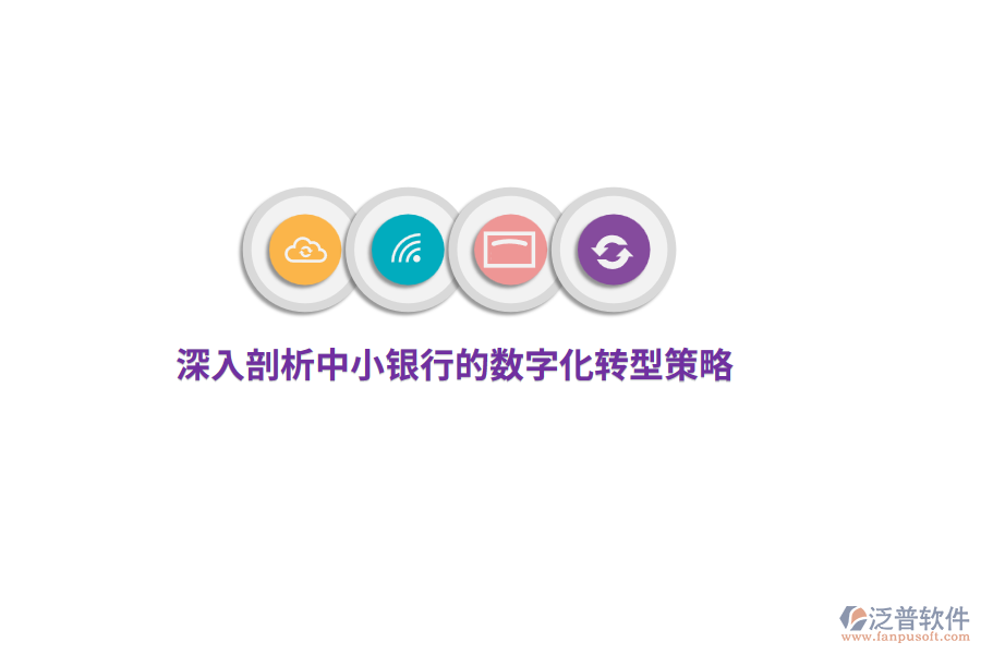 深入剖析中小銀行的數字化轉型策略