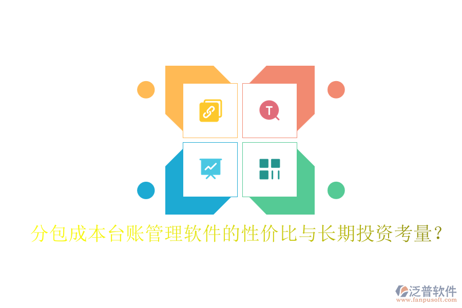 分包成本臺(tái)賬管理軟件的性價(jià)比與長期投資考量？