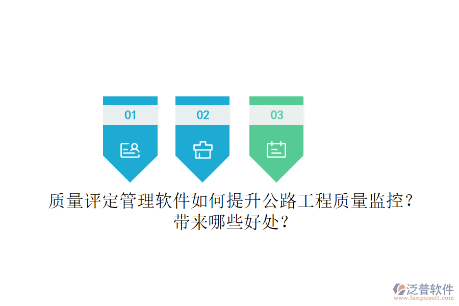 質(zhì)量評定管理軟件如何提升公路工程質(zhì)量監(jiān)控？帶來哪些好處？