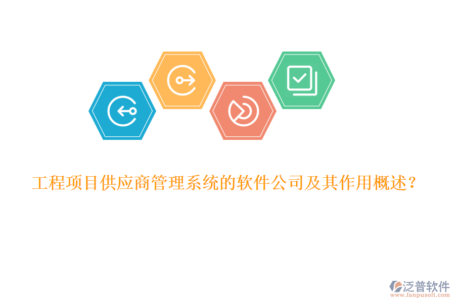 工程項(xiàng)目供應(yīng)商管理系統(tǒng)的軟件公司及其作用概述？