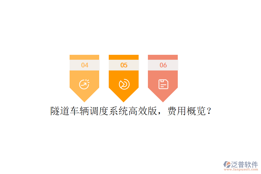隧道車輛調(diào)度系統(tǒng)高效版，費(fèi)用概覽？