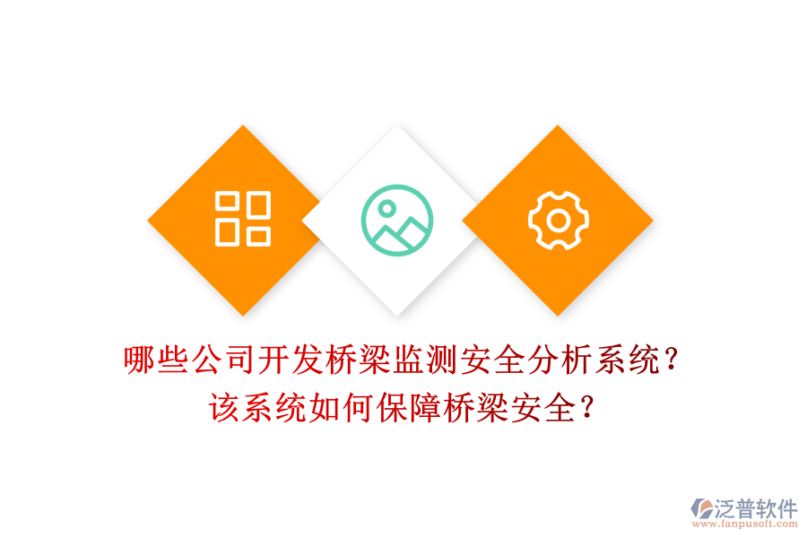 哪些公司開發(fā)橋梁監(jiān)測安全分析系統(tǒng)？該系統(tǒng)如何保障橋梁安全？