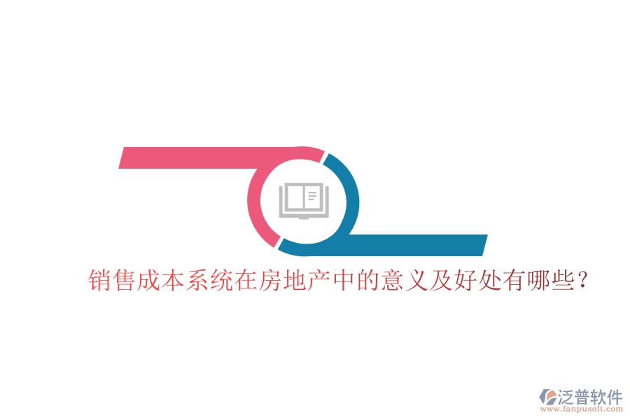銷售成本系統(tǒng)在房地產(chǎn)中的意義及好處有哪些？