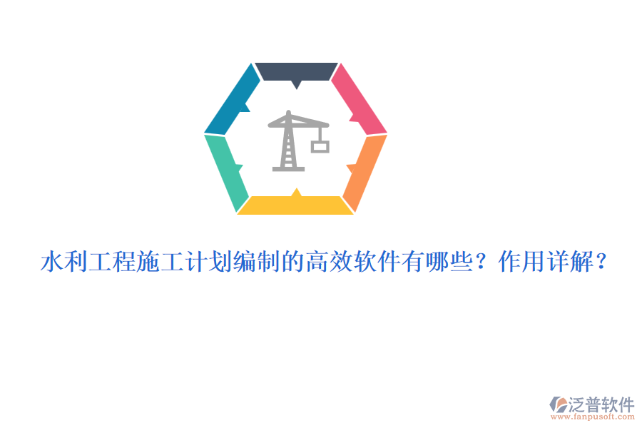 水利工程施工計劃編制的高效軟件有哪些？作用詳解？