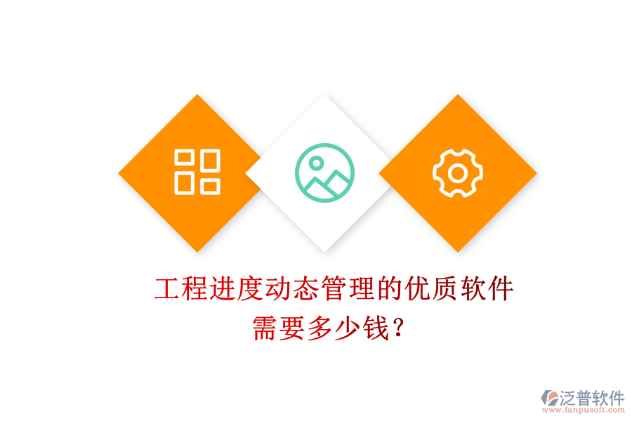工程進度動態(tài)管理的優(yōu)質(zhì)軟件，需要多少錢？