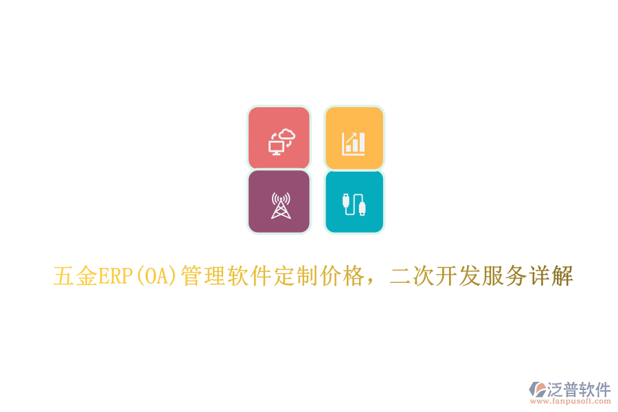 五金ERP(OA)管理軟件定制價格，二次開發(fā)服務詳解