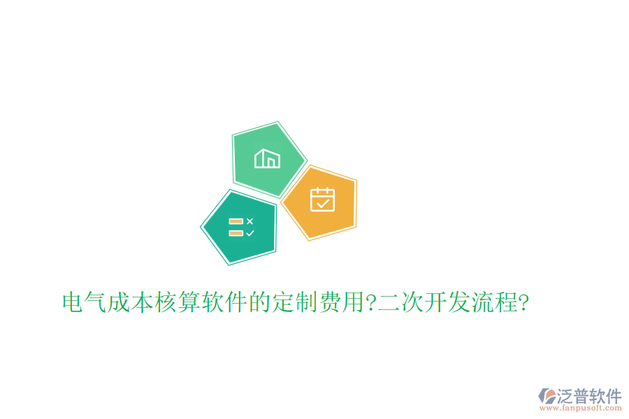 電氣成本核算軟件的定制費(fèi)用?<a href=http://theonlineadagency.com/Implementation/kaifa/ target=_blank class=infotextkey>二次開發(fā)</a>流程?