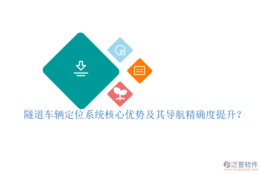 隧道車(chē)輛定位系統(tǒng)核心優(yōu)勢(shì)及其導(dǎo)航精確度提升？