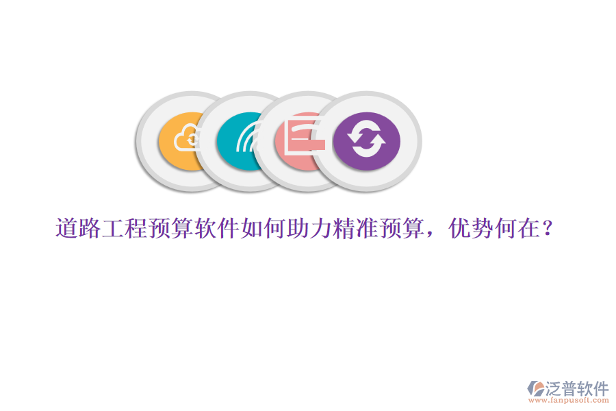 道路工程預(yù)算軟件如何助力精準預(yù)算，優(yōu)勢何在？