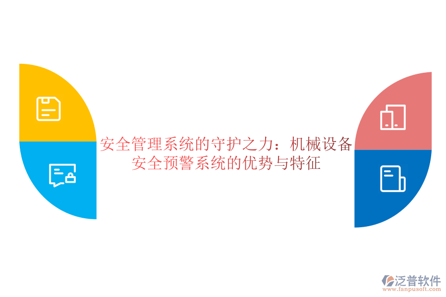 安全管理系統(tǒng)的守護(hù)之力：機械設(shè)備安全預(yù)警系統(tǒng)的優(yōu)勢與特征