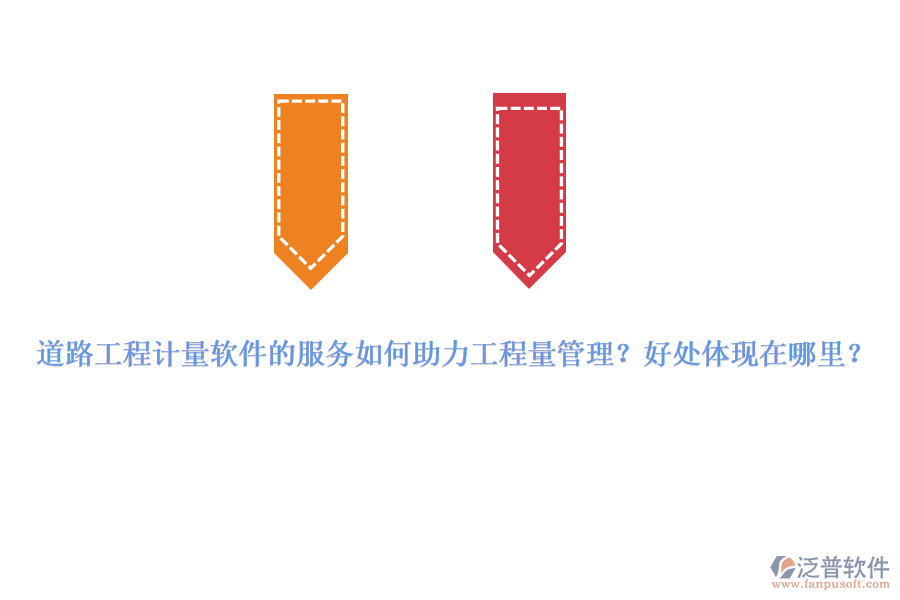 道路工程計量軟件的服務如何助力工程量管理？好處體現(xiàn)在哪里？