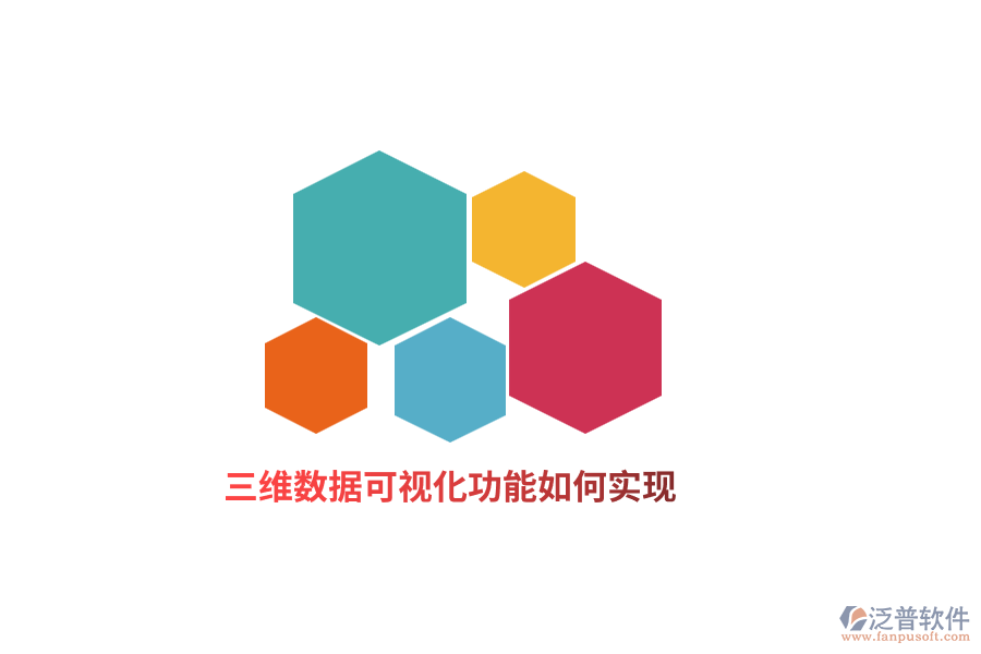 三維數(shù)據(jù)可視化功能如何實(shí)現(xiàn)？