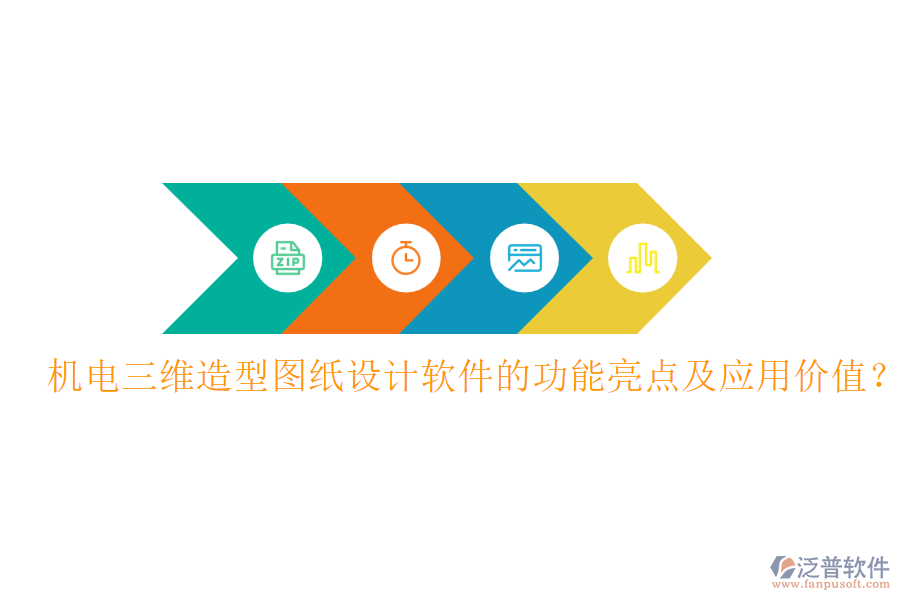 機電三維造型圖紙設計軟件的功能亮點及應用價值？
