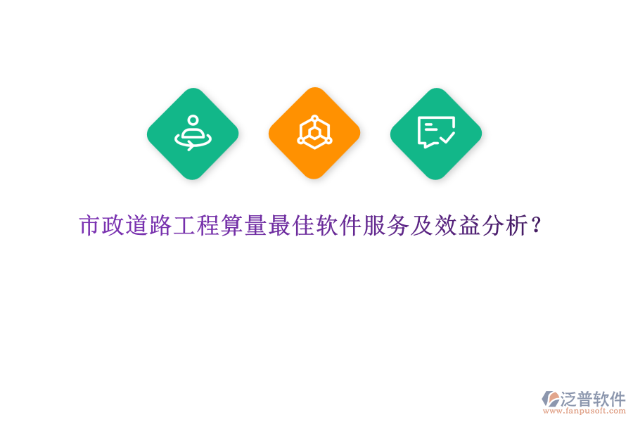 市政道路工程算量最佳軟件服務(wù)及效益分析？