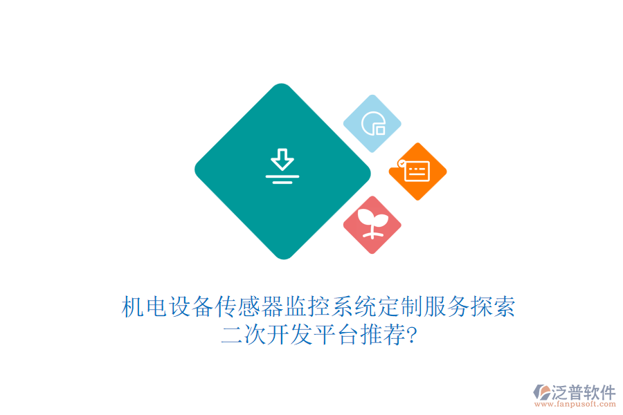 機(jī)電設(shè)備傳感器監(jiān)控系統(tǒng)定制服務(wù)探索，<a href=http://theonlineadagency.com/Implementation/kaifa/ target=_blank class=infotextkey>二次開發(fā)</a>平臺推薦?