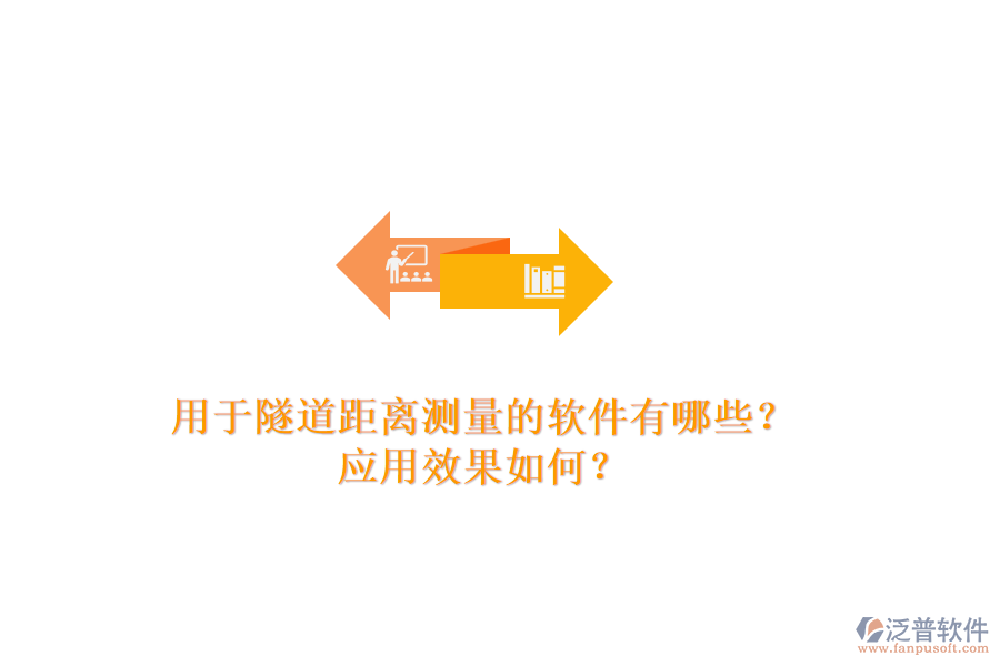 用于隧道距離測(cè)量的軟件有哪些？應(yīng)用效果如何？