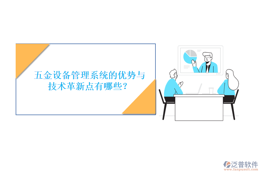 五金設備管理系統(tǒng)的優(yōu)勢與技術革新點有哪些？