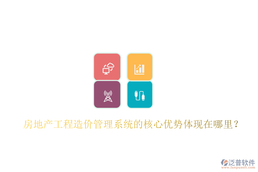 房地產(chǎn)工程造價管理系統(tǒng)的核心優(yōu)勢體現(xiàn)在哪里？