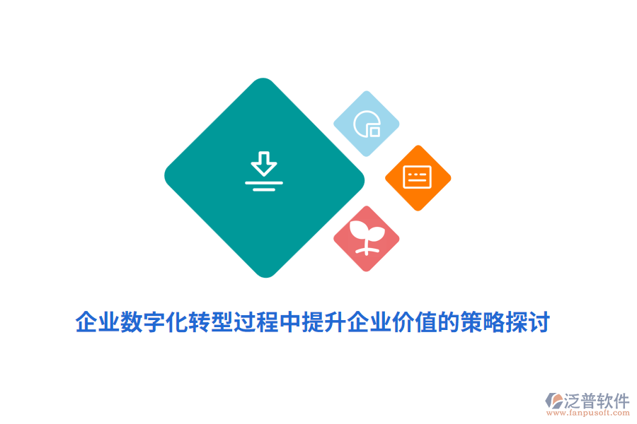 企業(yè)數(shù)字化轉(zhuǎn)型過(guò)程中提升企業(yè)價(jià)值的策略探討