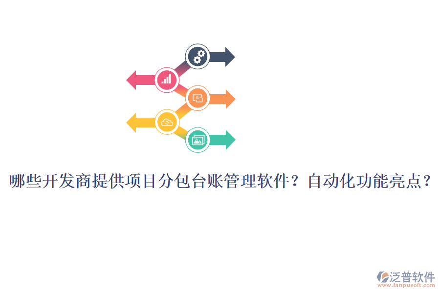 哪些開發(fā)商提供項(xiàng)目分包臺(tái)賬管理軟件？自動(dòng)化功能亮點(diǎn)？
