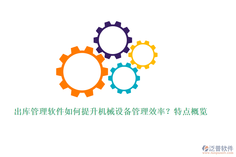 出庫管理軟件如何提升機械設備管理效率？特點概覽