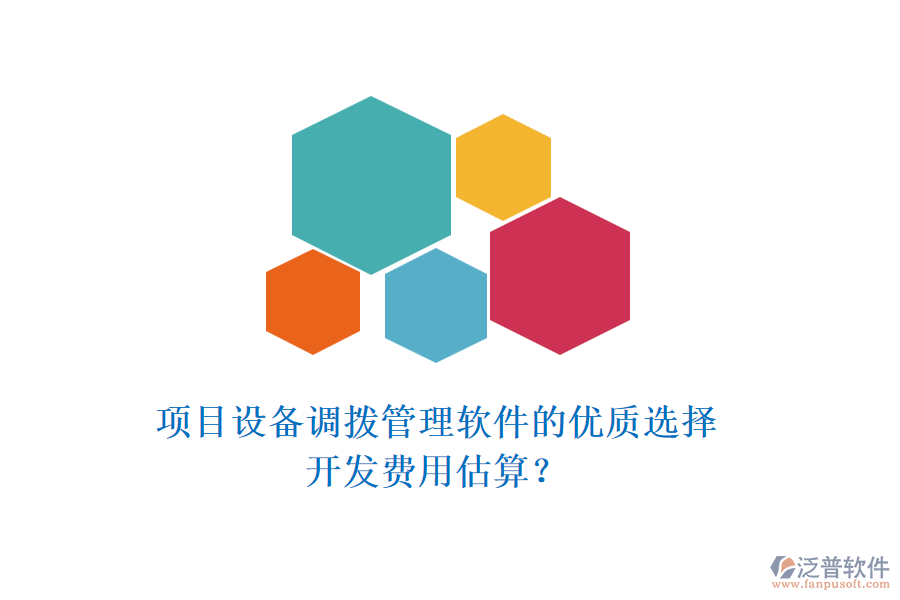 項目設(shè)備調(diào)撥管理軟件的優(yōu)質(zhì)選擇，開發(fā)費用估算？