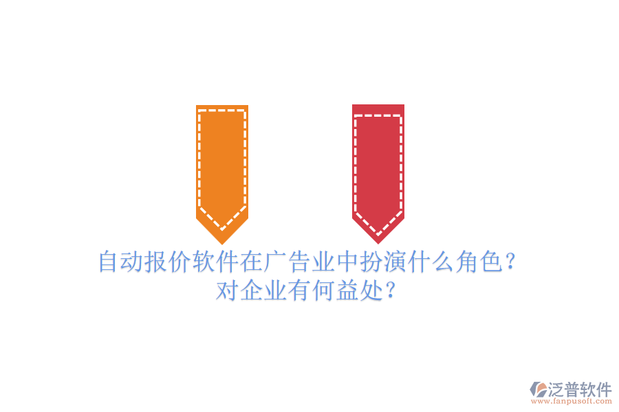 自動(dòng)報(bào)價(jià)軟件在廣告業(yè)中扮演什么角色？對(duì)企業(yè)有何益處？