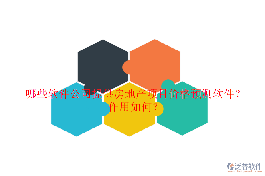 哪些軟件公司提供房地產(chǎn)項目價格預(yù)測軟件？作用如何？