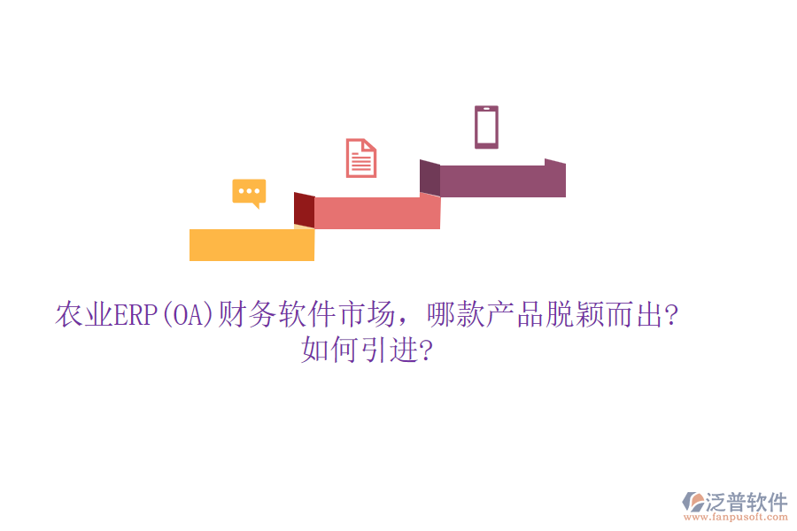 農(nóng)業(yè)ERP(OA)財(cái)務(wù)軟件市場(chǎng)，哪款產(chǎn)品脫穎而出?如何引進(jìn)?