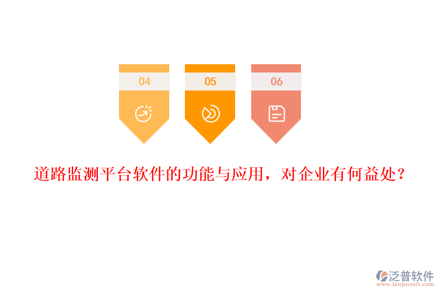 道路監(jiān)測平臺軟件的功能與應用，對企業(yè)有何益處？