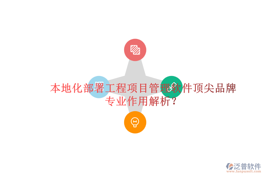 本地化部署工程項(xiàng)目管理軟件頂尖品牌及其專業(yè)作用解析？