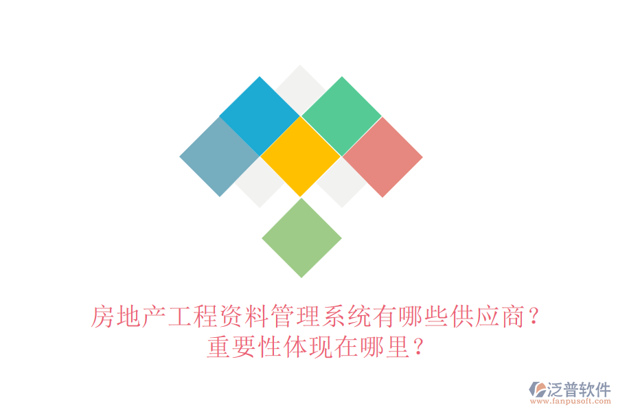 房地產(chǎn)工程資料管理系統(tǒng)有哪些供應(yīng)商？重要性體現(xiàn)在哪里？