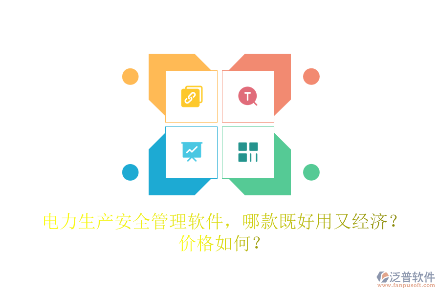 電力生產(chǎn)安全管理軟件，哪款既好用又經(jīng)濟？價格如何？