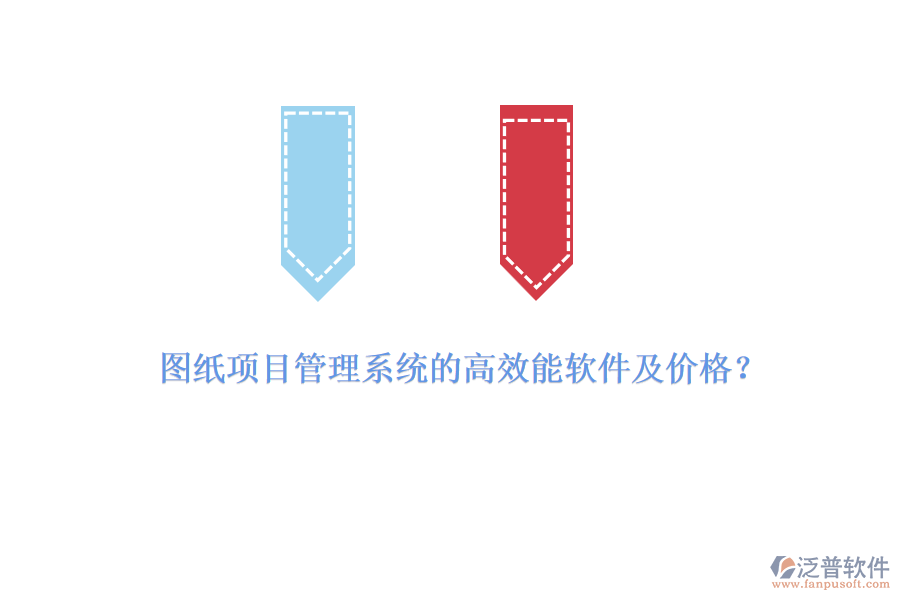 圖紙項(xiàng)目管理系統(tǒng)的高效能軟件及價(jià)格？