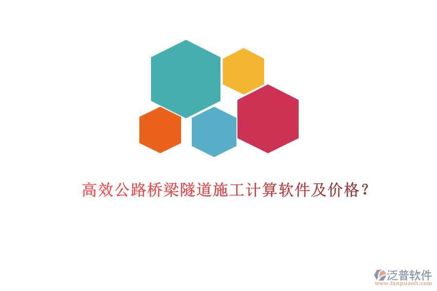 高效公路橋梁隧道施工計算軟件及價格？