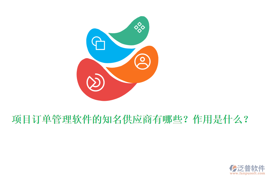 項目訂單管理軟件的知名供應商有哪些？作用是什么？