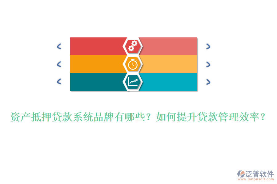 資產(chǎn)抵押貸款系統(tǒng)品牌有哪些？如何提升貸款管理效率？