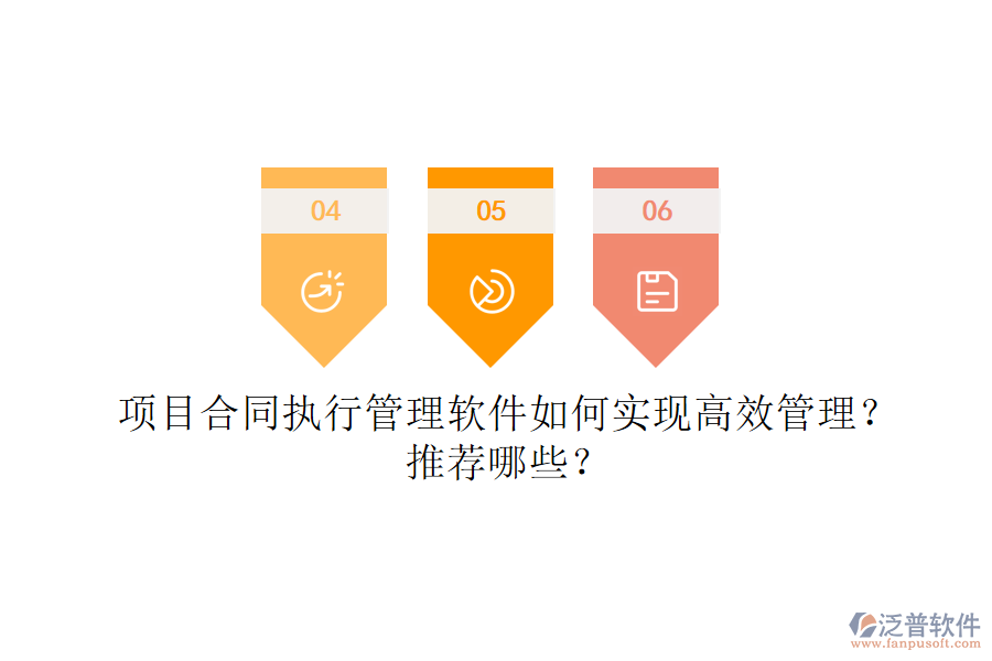 項(xiàng)目合同執(zhí)行管理軟件如何實(shí)現(xiàn)高效管理？推薦哪些？