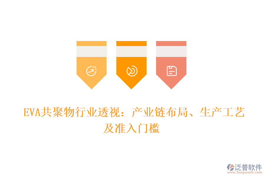  EVA共聚物行業(yè)透視：產(chǎn)業(yè)鏈布局、生產(chǎn)工藝及準(zhǔn)入門檻