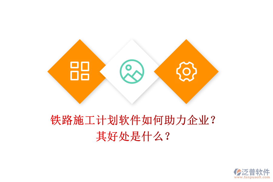 鐵路施工計(jì)劃軟件如何助力企業(yè)？其好處是什么？