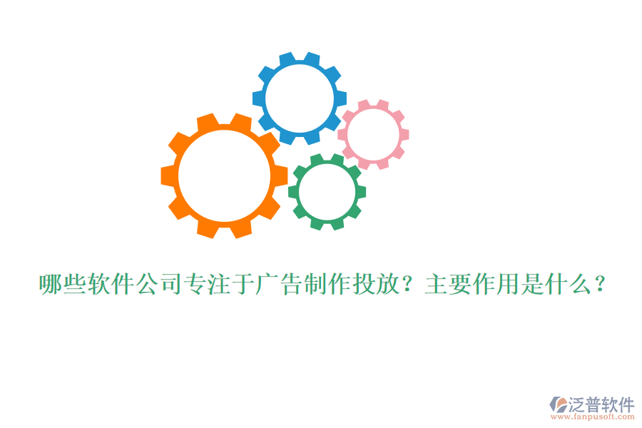 哪些軟件公司專注于廣告制作投放？主要作用是什么？