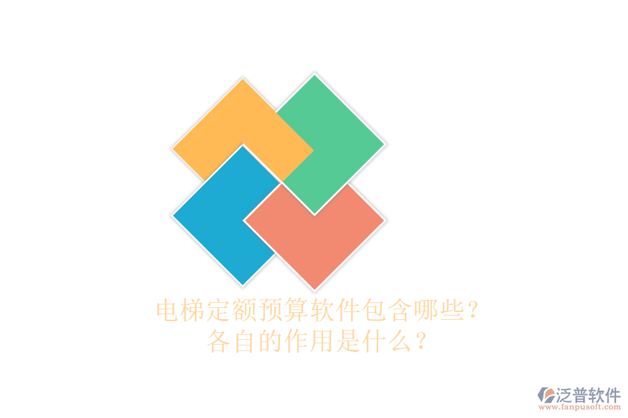 電梯定額預(yù)算軟件包含哪些？各自的作用是什么？