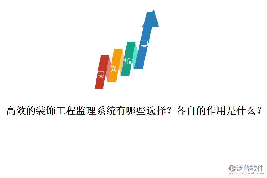 高效的裝飾工程監(jiān)理系統(tǒng)有哪些選擇？各自的作用是什么？