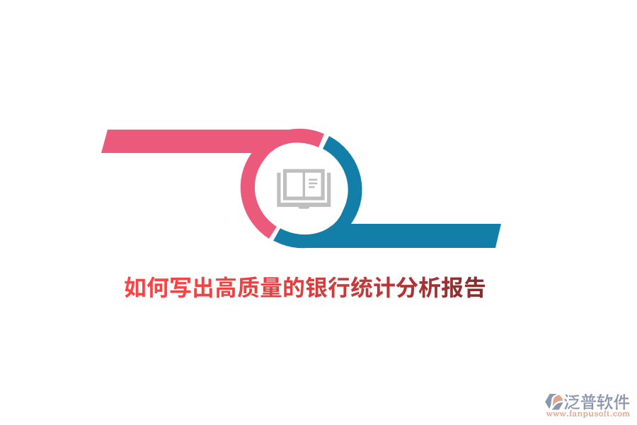 如何寫出高質(zhì)量的銀行統(tǒng)計(jì)分析報(bào)告？