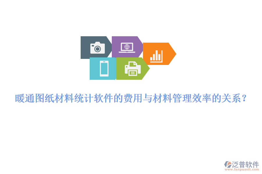 暖通圖紙材料統(tǒng)計軟件的費用與材料管理效率的關系？