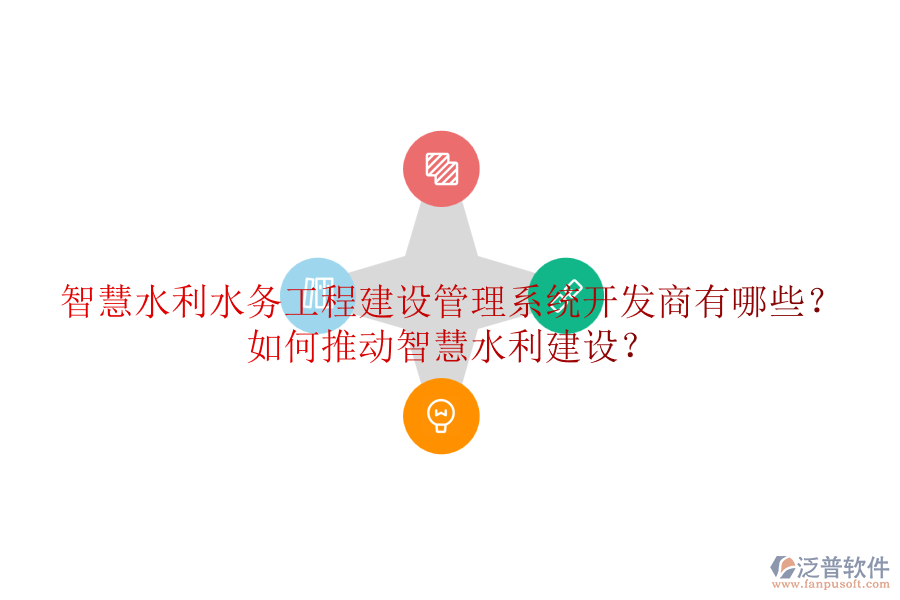 智慧水利水務工程建設管理系統(tǒng)開發(fā)商有哪些？如何推動智慧水利建設？